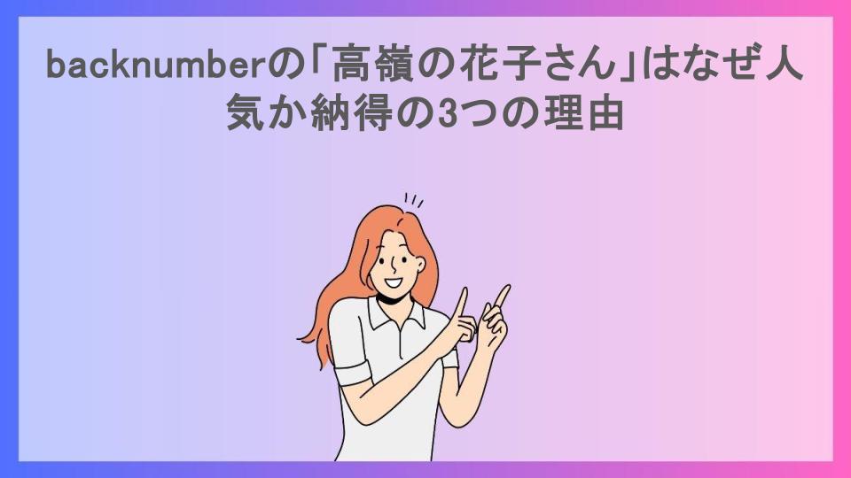 backnumberの「高嶺の花子さん」はなぜ人気か納得の3つの理由